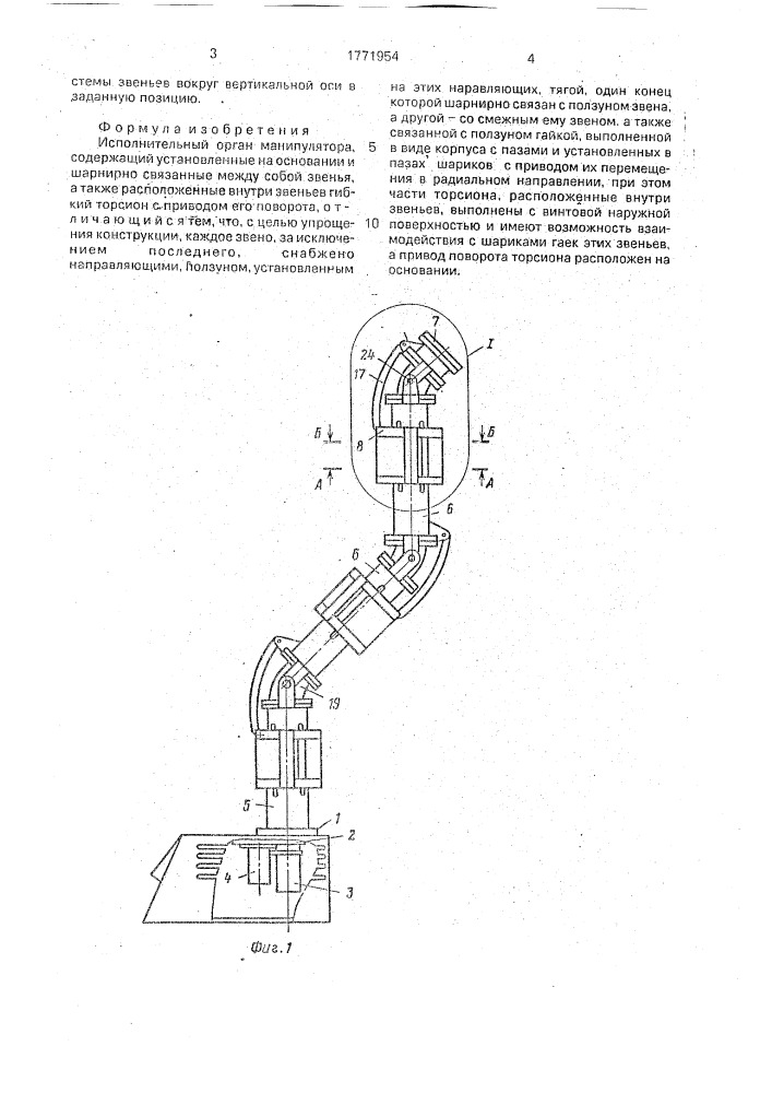 Исполнительный орган манипулятора (патент 1771954)