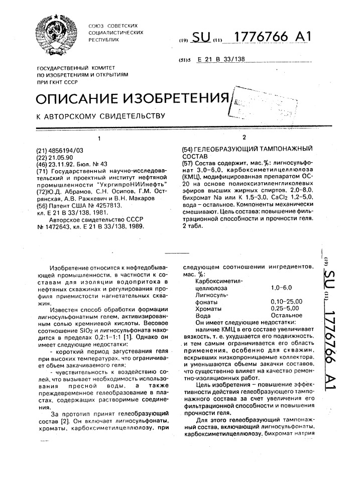 Гелеобразующий тампонажный состав (патент 1776766)