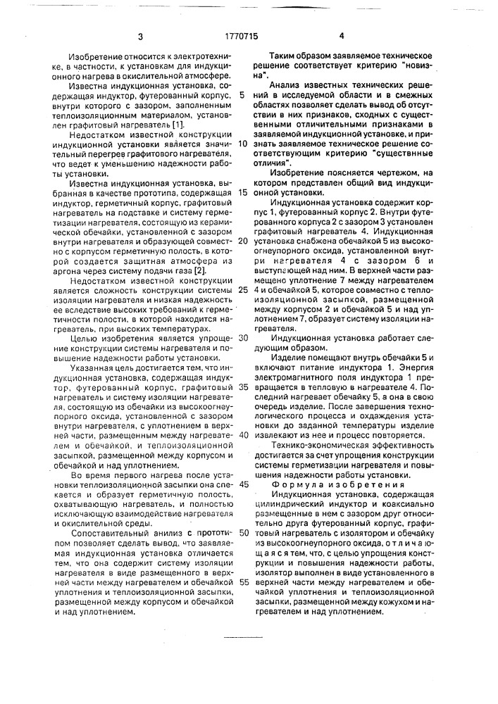 Индукционная установка (патент 1770715)