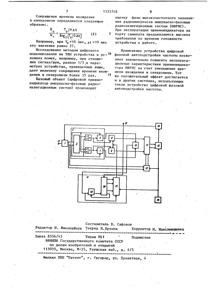 Устройство цифровой фазовой автоподстройки частоты (патент 1125748)