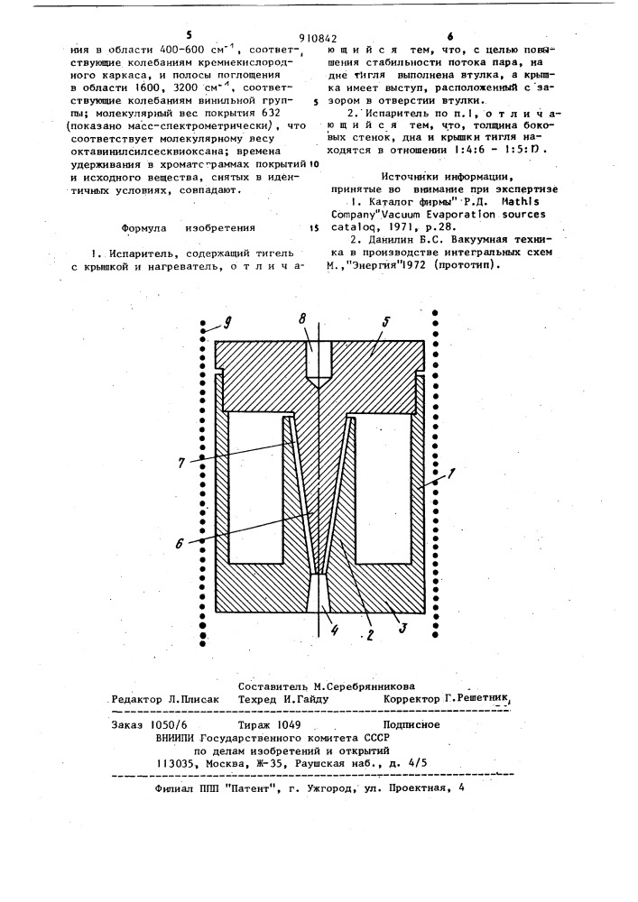 Испаритель (патент 910842)