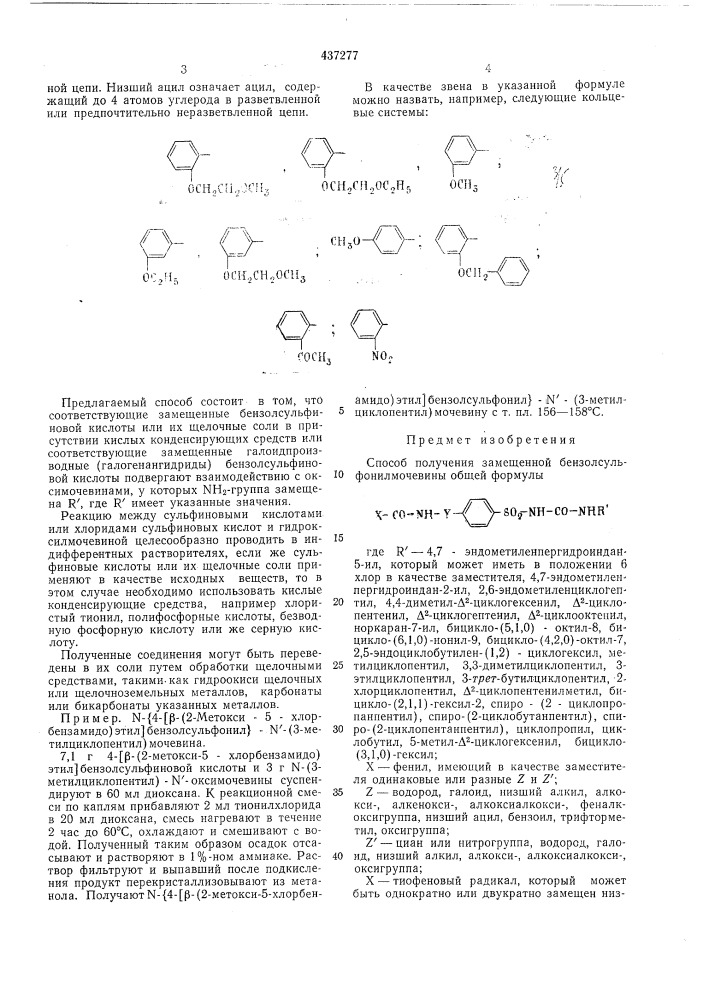 Способ получения замещенной бензосульфонилмочевины (патент 437277)