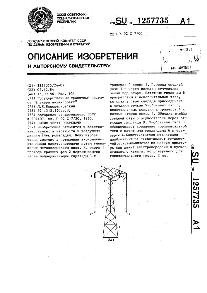 Линия электропередачи (патент 1257735)