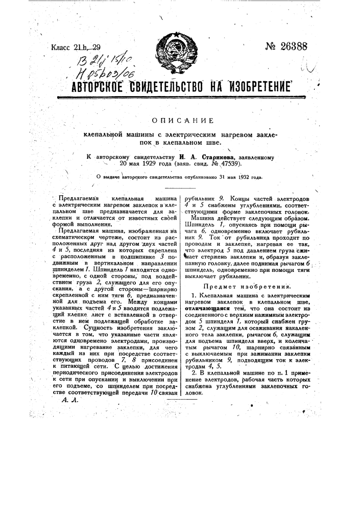 Клепальная машина с электрическим нагревом заклепок в клепальном шве (патент 26388)