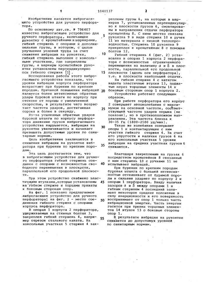 Виброгасящее устройство для ручного перфоратора (патент 1040137)