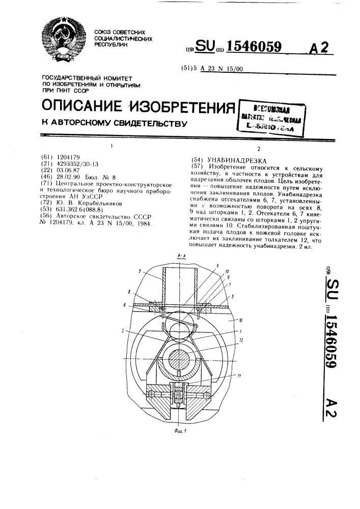 Унабинадрезка (патент 1546059)