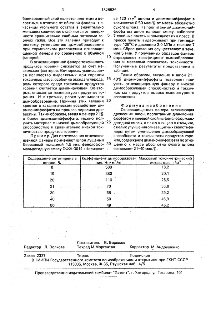 Огнезащищенная фанера (патент 1826936)