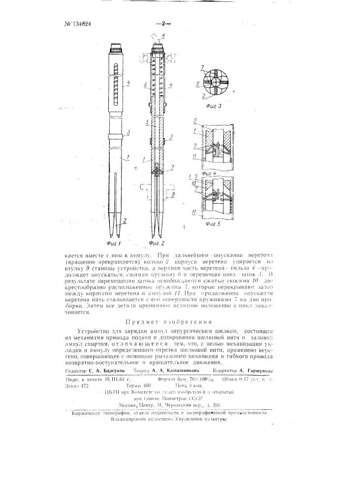 Устройство для зарядки ампул хирургическим шелком (патент 134824)