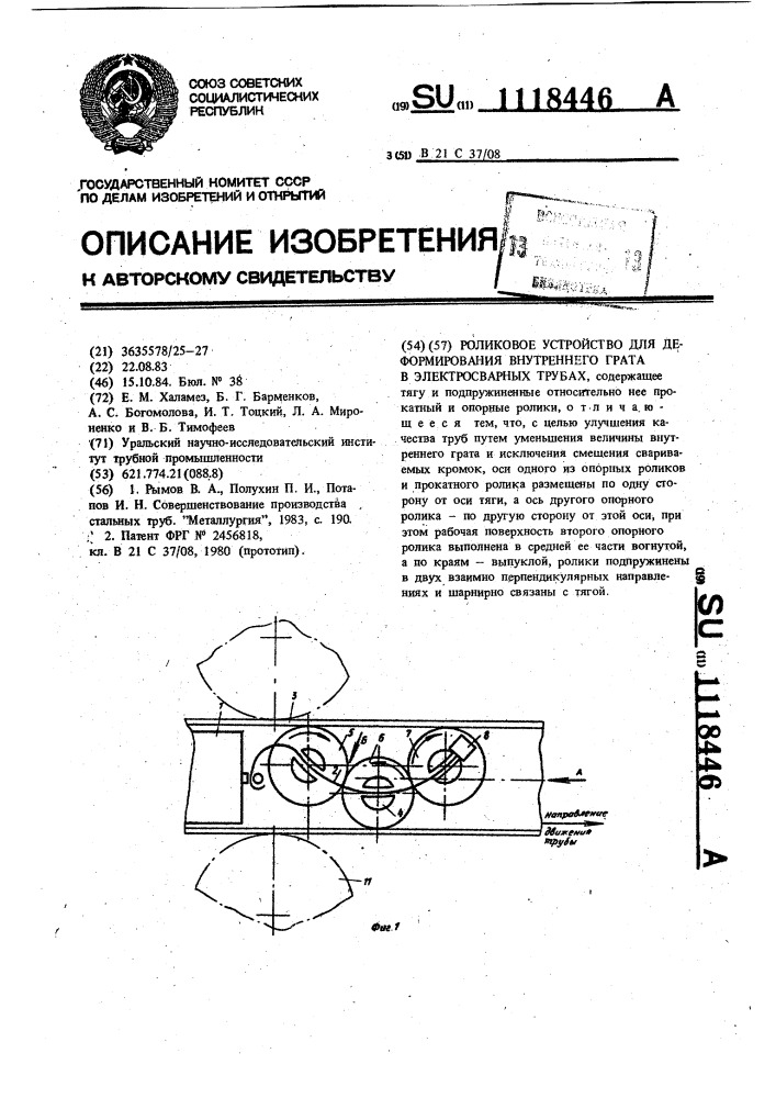 Роликовое устройство для деформирования внутреннего грата в электросварных трубах (патент 1118446)