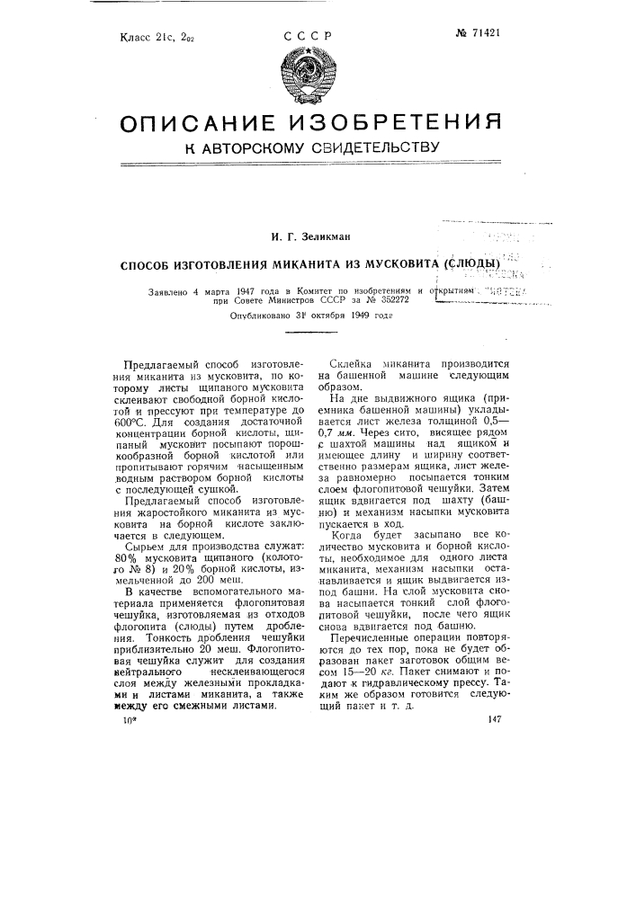 Способ изготовления миканита из мусковита (слюды) (патент 71421)