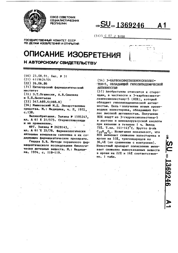 3-карбоксиметиленоксихолестен-5, обладающий гиполипидемической активностью (патент 1369246)