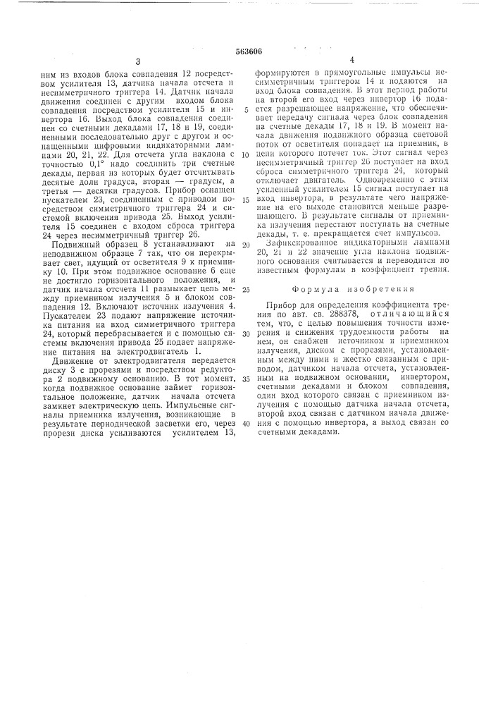 Прибор для определения коэфициента трения (патент 563606)