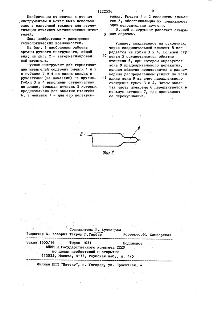 Ручной инструмент для герметизации штенгелей (патент 1222526)
