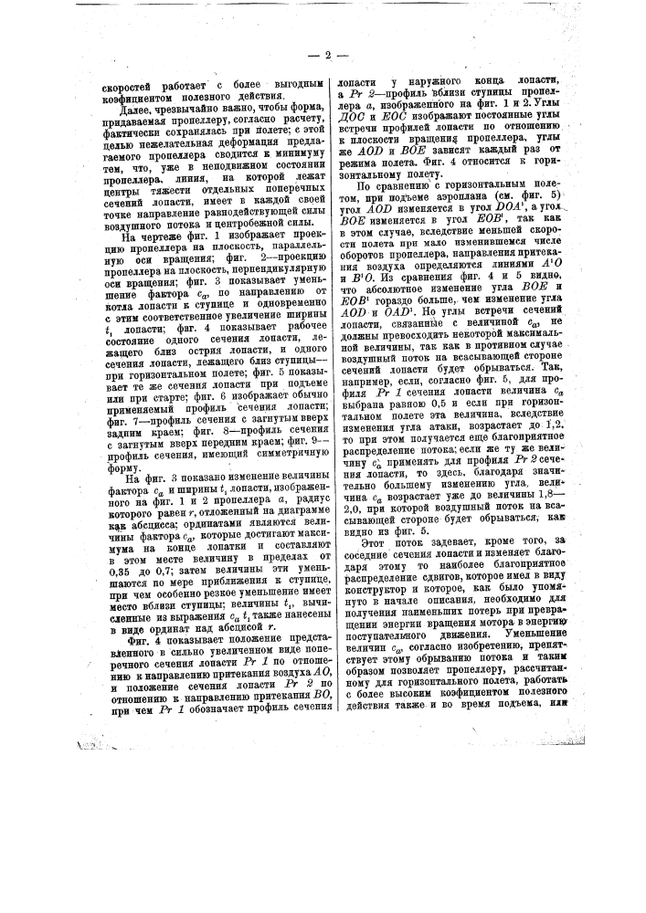 Пропеллер для самолета (патент 12741)