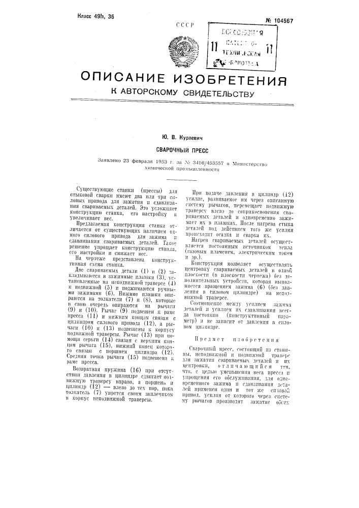 Сварочный пресс (патент 104567)
