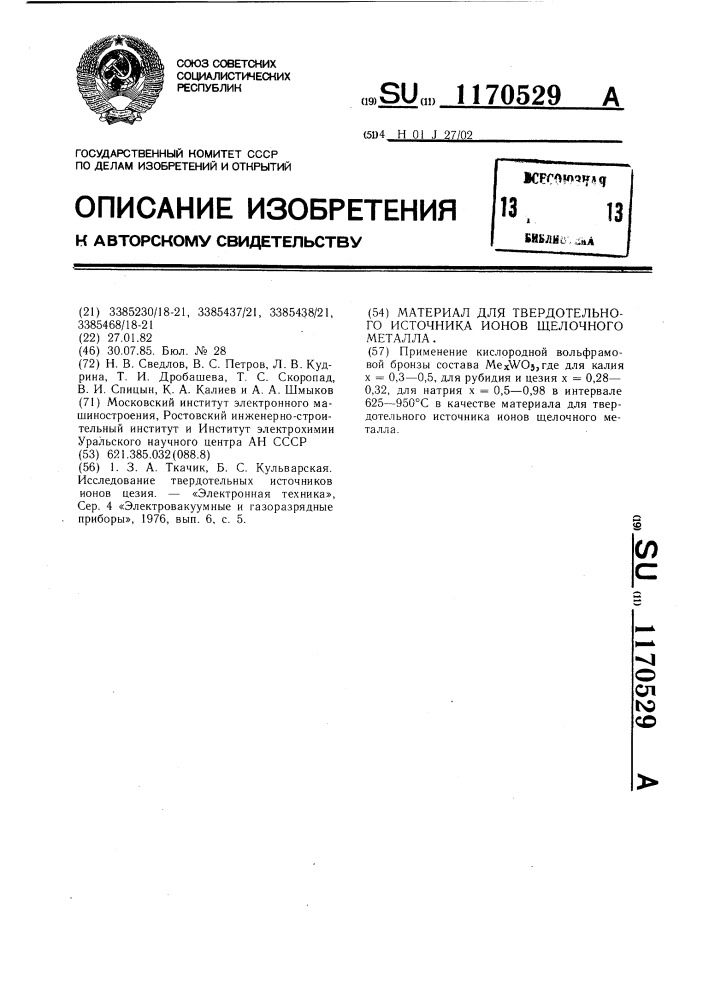 Материал для твердотельного источника ионов щелочного металла (патент 1170529)