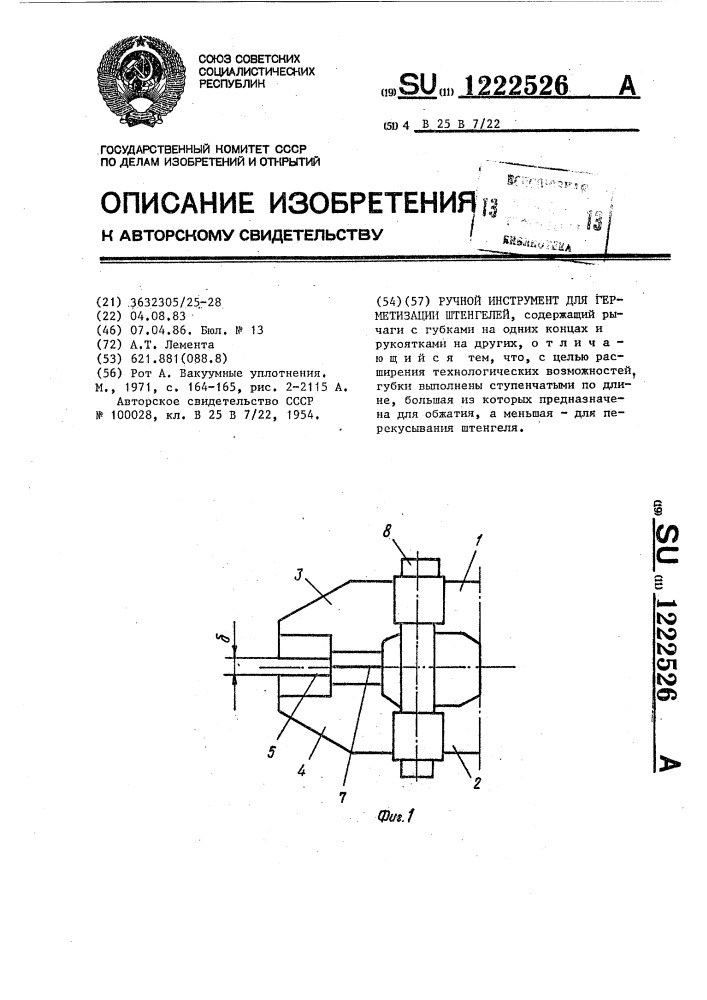 Ручной инструмент для герметизации штенгелей (патент 1222526)