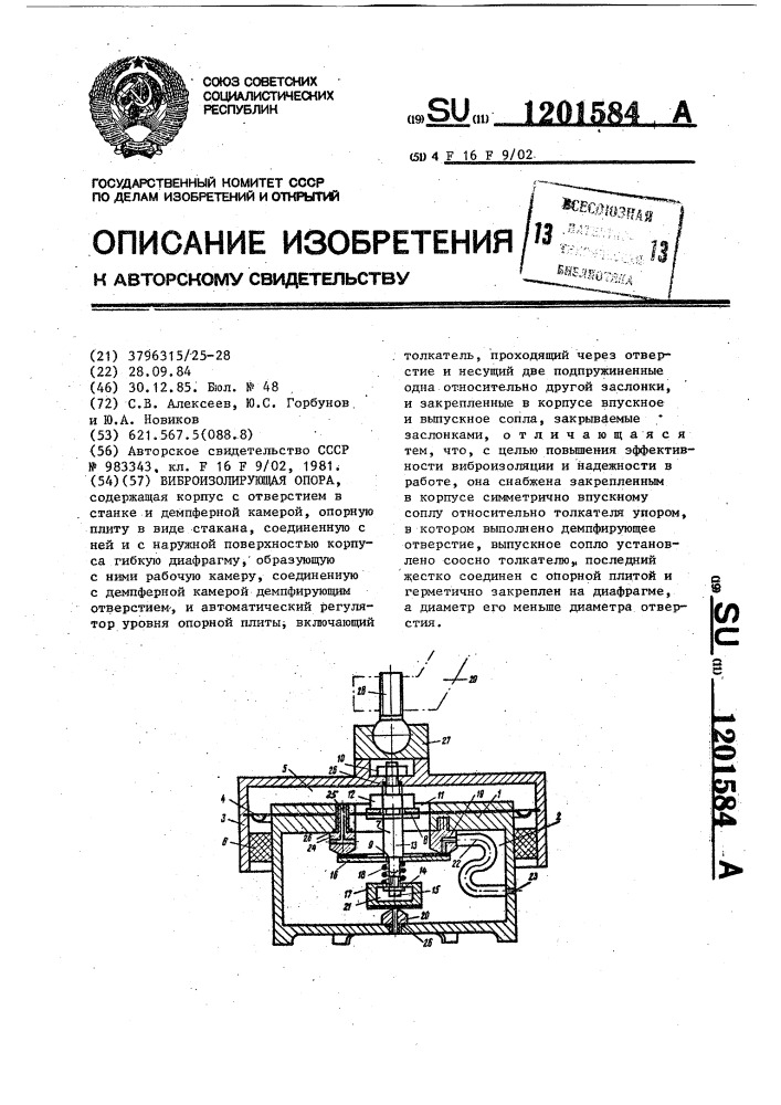 Виброизолирующая опора (патент 1201584)