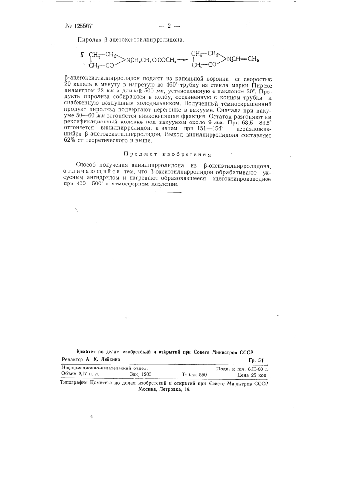 Способ получения винилпирролидона (патент 125567)