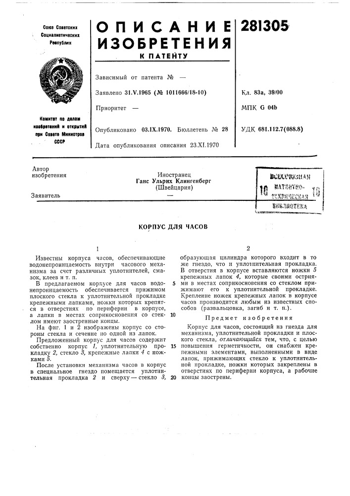 Патент ссср  281305 (патент 281305)
