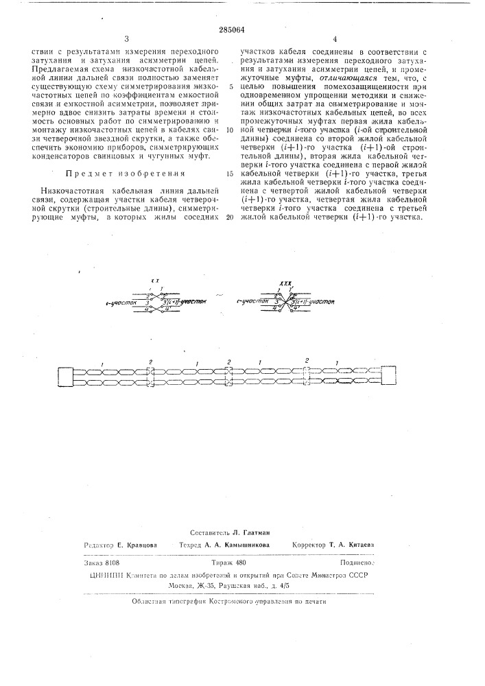 Низкочастотная кабельная линия дальней связи (патент 285064)