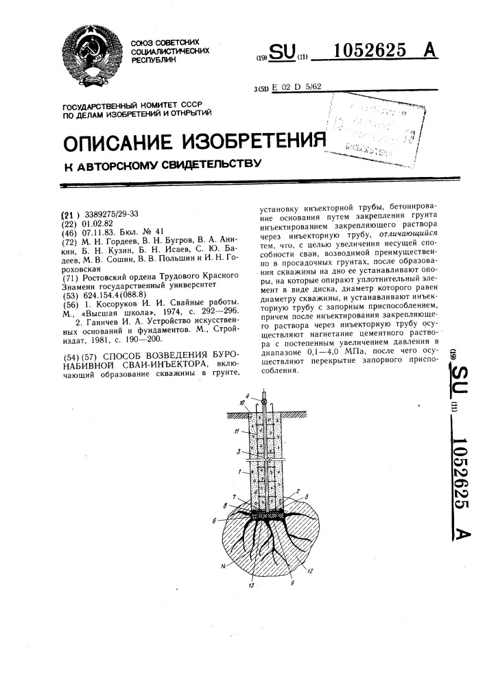 Способ возведения буронабивной сваи-инъектора (патент 1052625)
