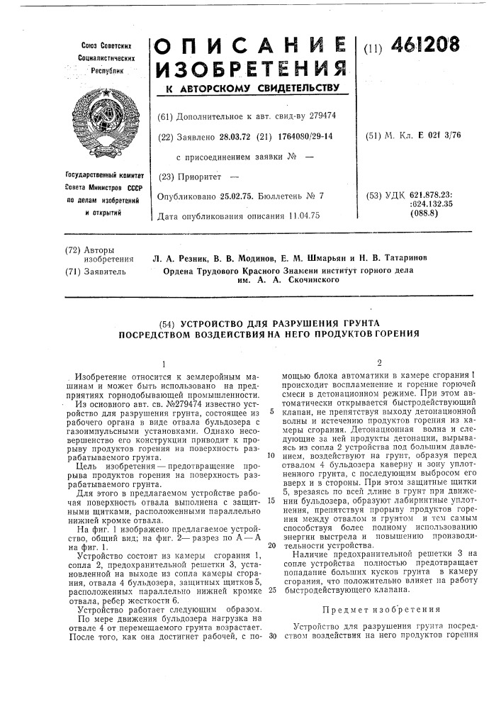 Устройство для разрушения грунта посредством воздействия на него продуктов горения (патент 461208)