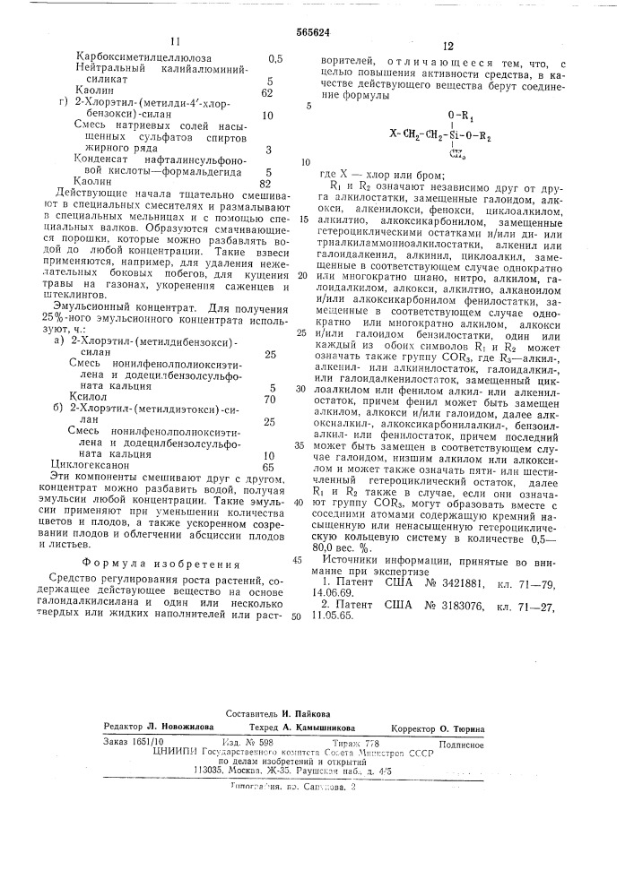 Средство регулирования роста растений (патент 565624)