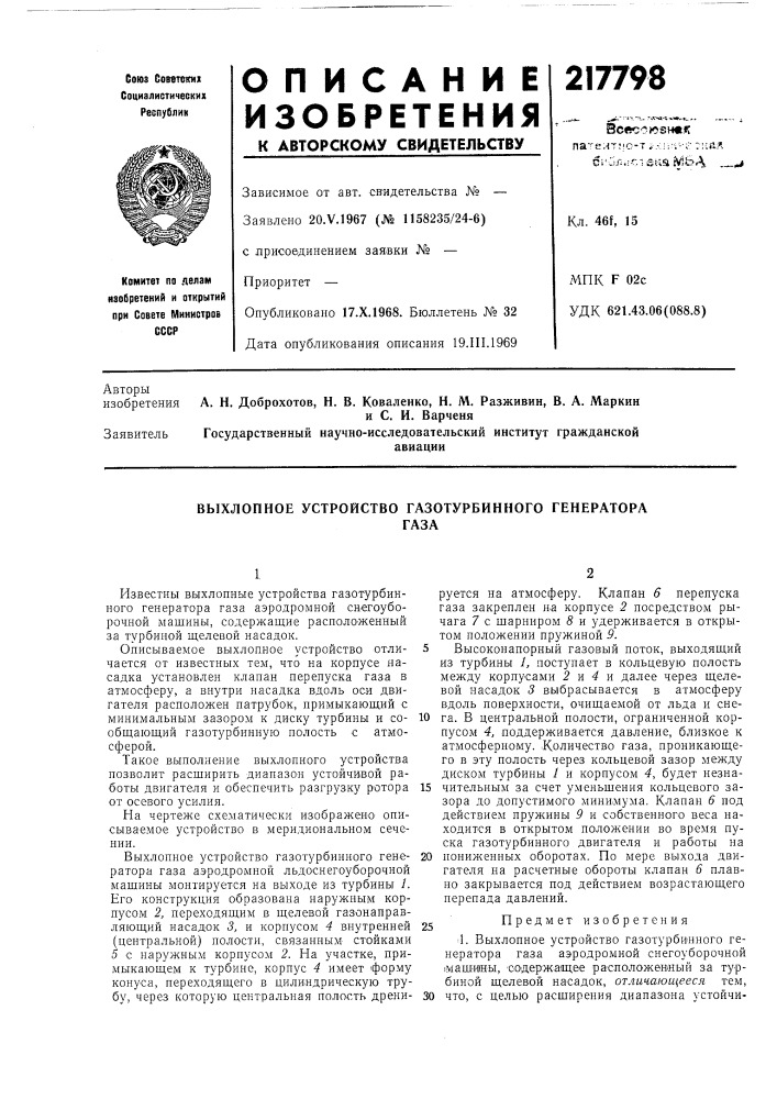 Выхлопное устройство газотурбинного генераторагаза (патент 217798)