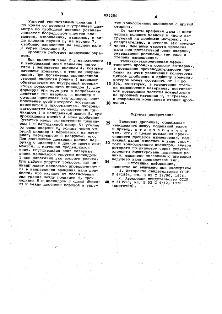 Валковая дробилка (патент 893250)