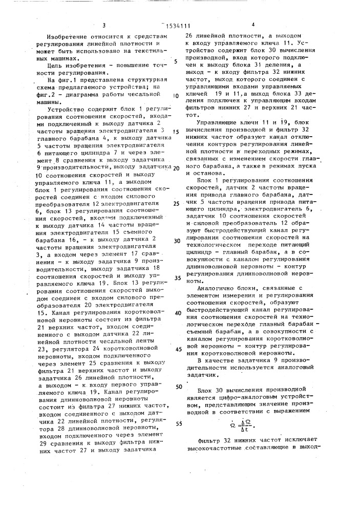 Устройство для регулирования линейной плотности чесальной ленты (патент 1534111)