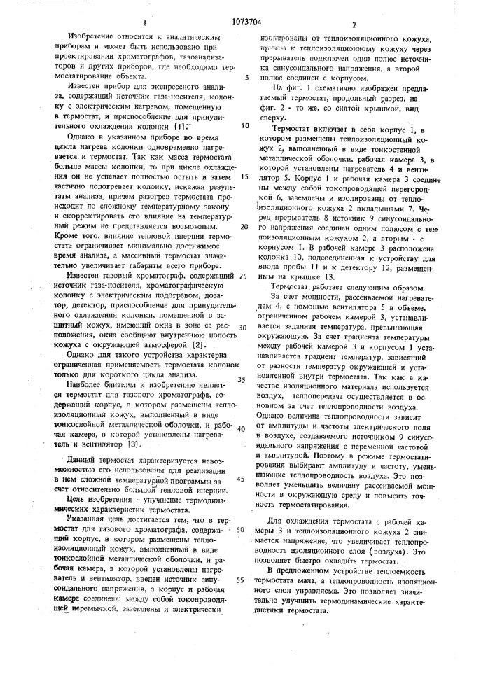 Термостат для газового хроматографа (патент 1073704)