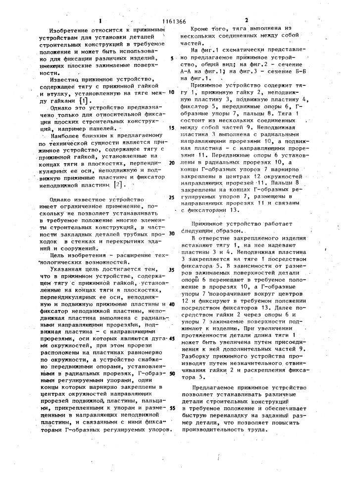 Прижимное устройство (патент 1161366)
