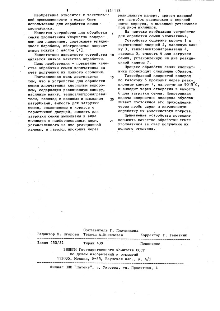 Устройство для обработки семян хлопчатника хлористым водородом (патент 1141118)