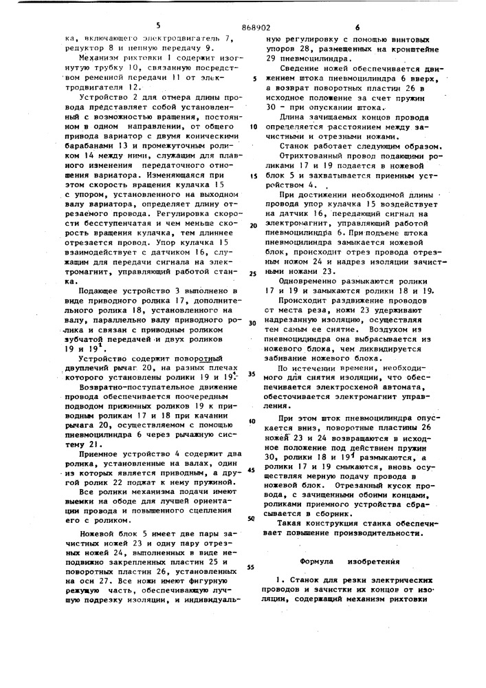 Станок для резки электрических проводов и зачистки их концов от изоляции (патент 868902)