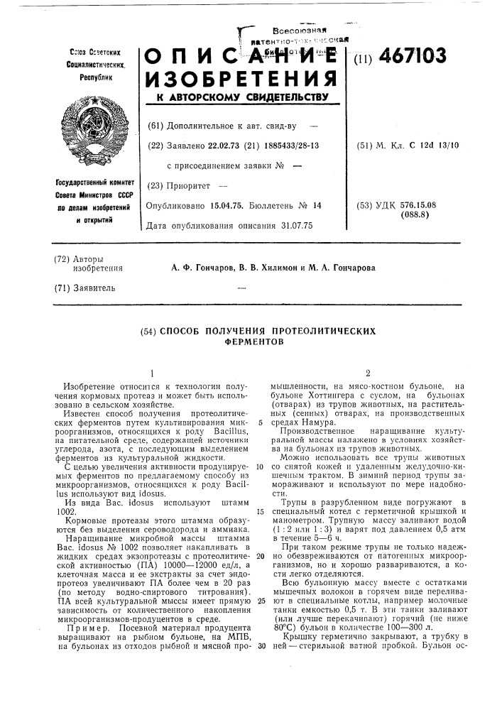 Способ получения протеолитических ферментов (патент 467103)