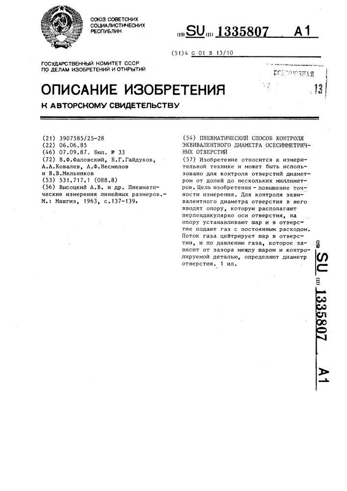 Пневматический способ контроля эквивалентного диаметра осесимметричных отверстий (патент 1335807)