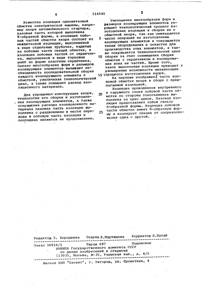 Изоляция одновитковой обмотки электрической машины (патент 514540)