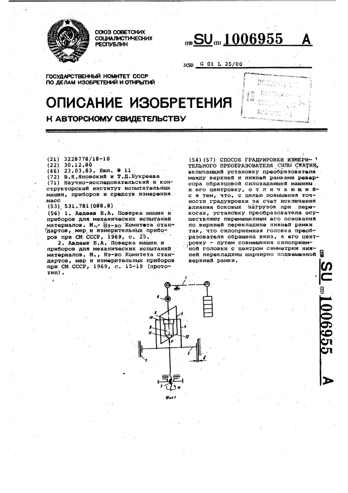 Способ градуировки измерительного преобразователя силы сжатия (патент 1006955)
