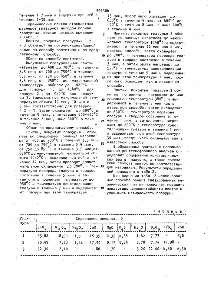 Способ однорядного обжига глазурованных керамических плиток (патент 996386)