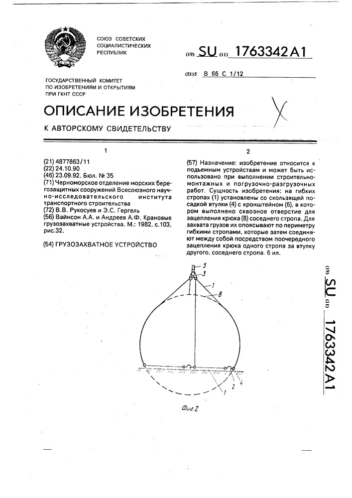 Грузозахватное устройство (патент 1763342)