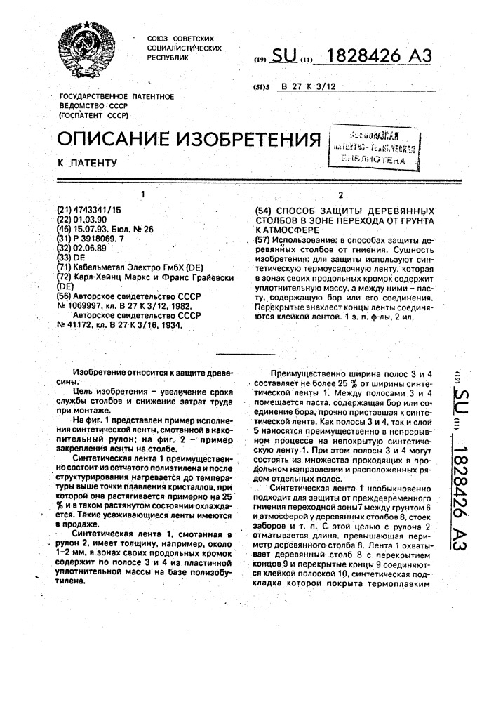 Способ защиты деревянных столбов в зоне перехода от грунта к атмосфере (патент 1828426)