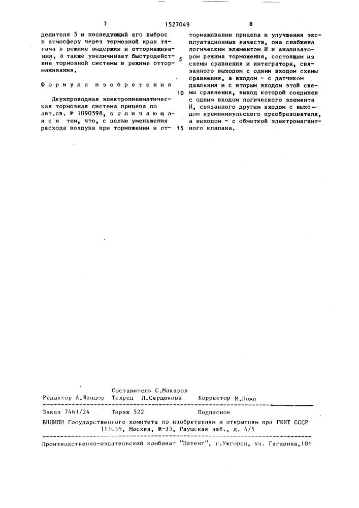 Двухпроводная электропневматическая тормозная система прицепа (патент 1527049)