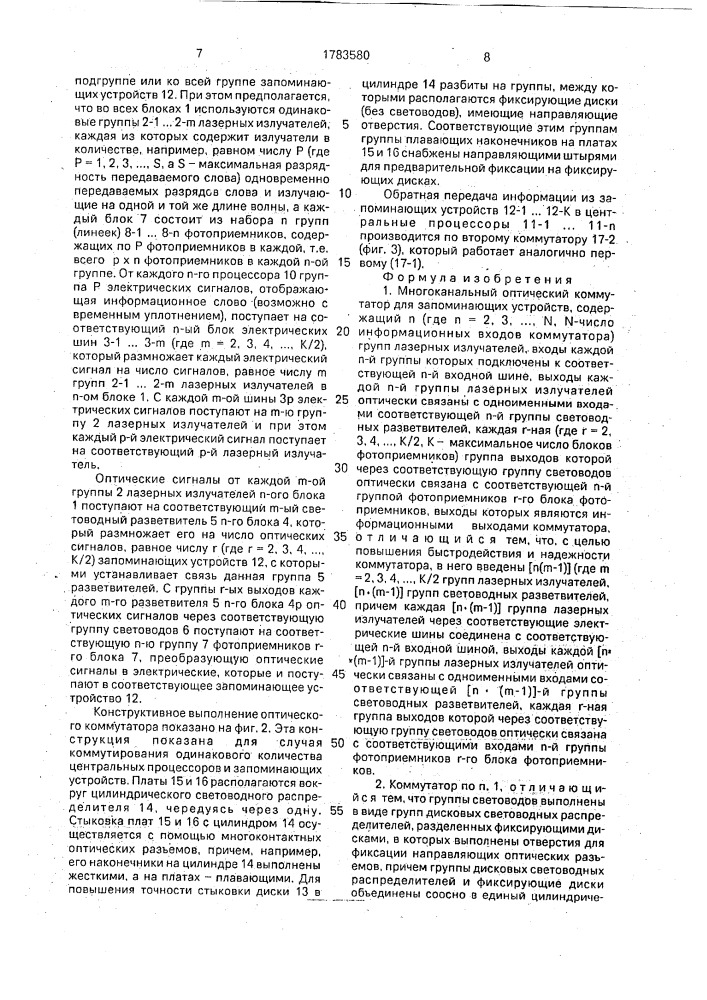 Многоканальный оптический коммутатор для запоминающих устройств (патент 1783580)