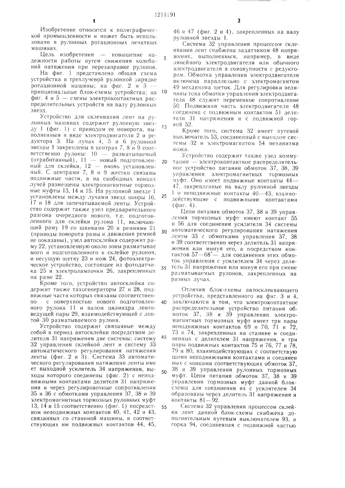 Устройство для склеивания лент на рулонных машинах (патент 1211191)