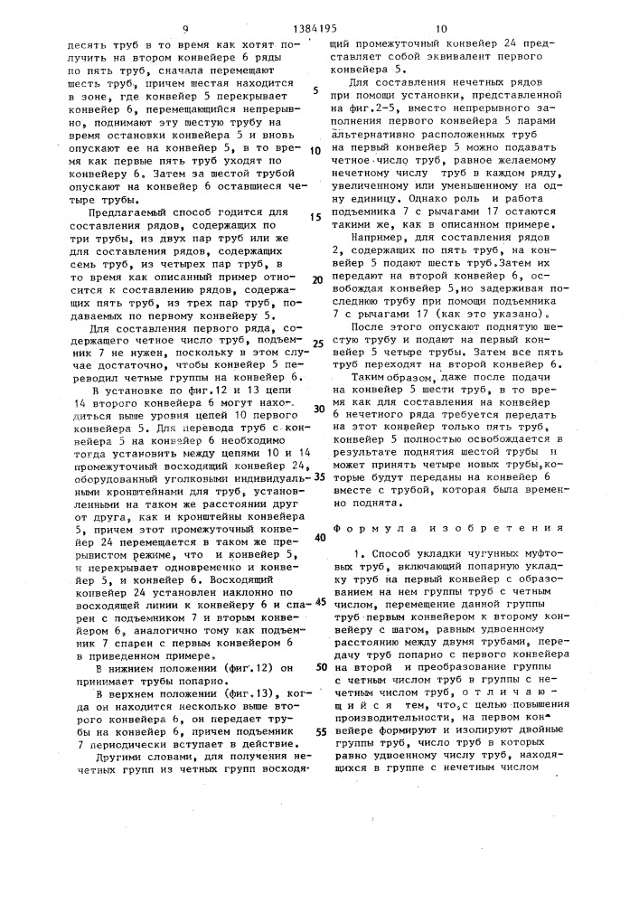 Способ укладки чугунных муфтовых труб и установка для его осуществления (патент 1384195)