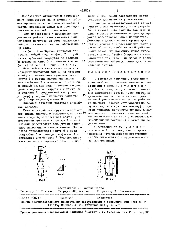 Шнековый откосник (патент 1463874)