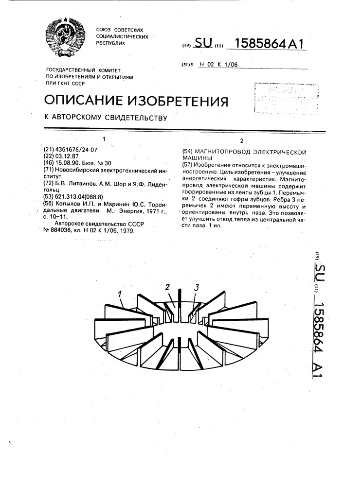 Магнитопровод электрической машины (патент 1585864)