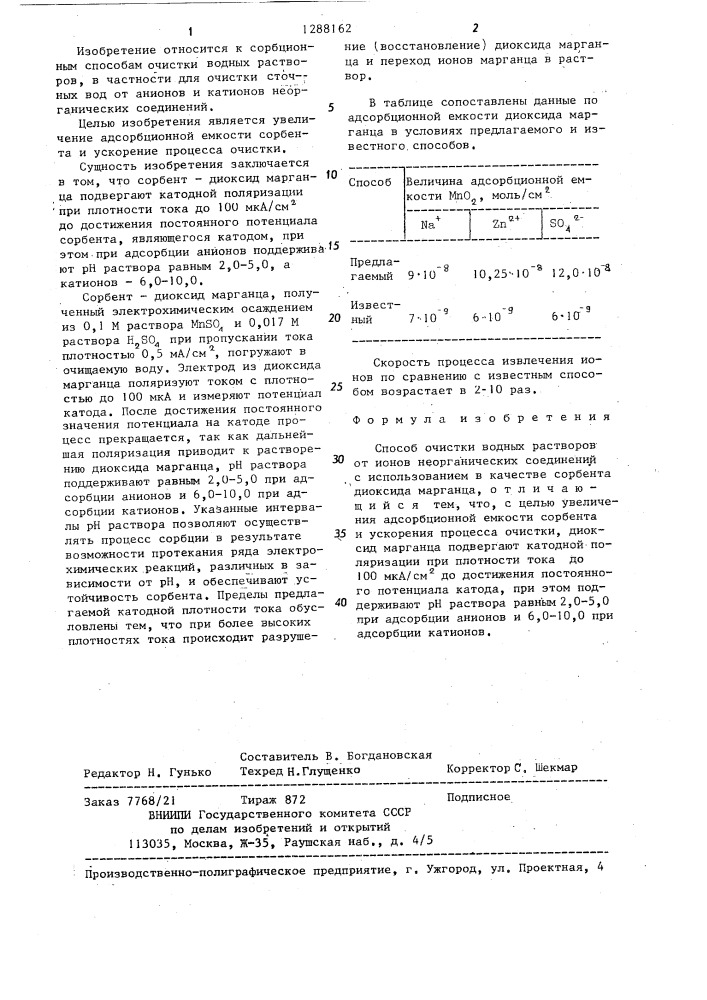 Способ очистки водных растворов от ионов (патент 1288162)