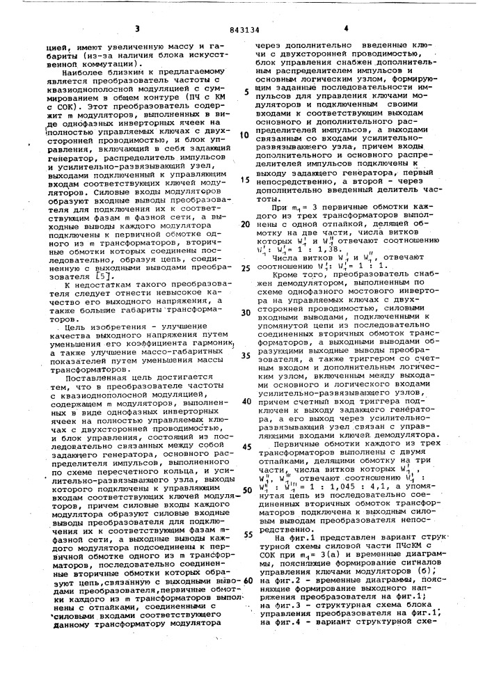 Преобразователь частоты с квази-однополосной подуляцией (патент 843134)